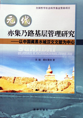 吴超：《元代亦集乃路基层管理研究——以中国藏黑水城汉文文献为中心》